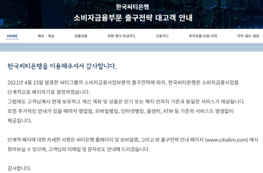 한국씨티은행 소비자금융 단계적 폐지 공고문